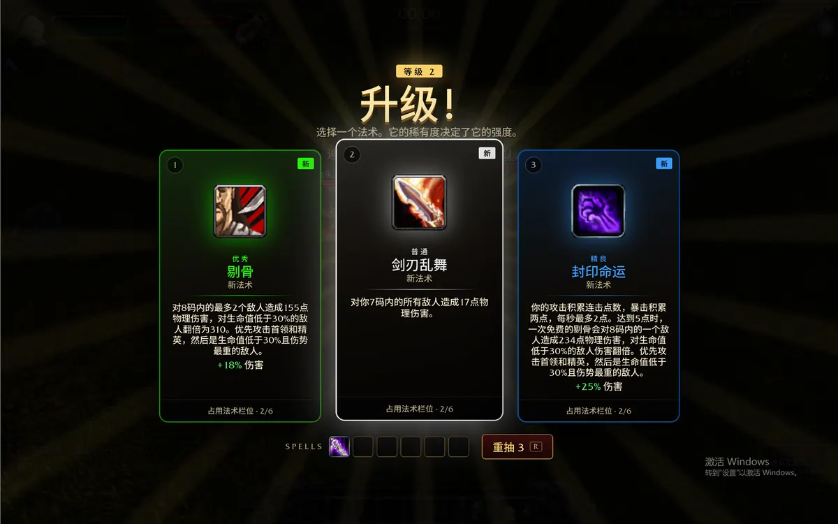 升级三选一:剔骨 / 剑刃乱舞 / 封印命运,按稀有度上色